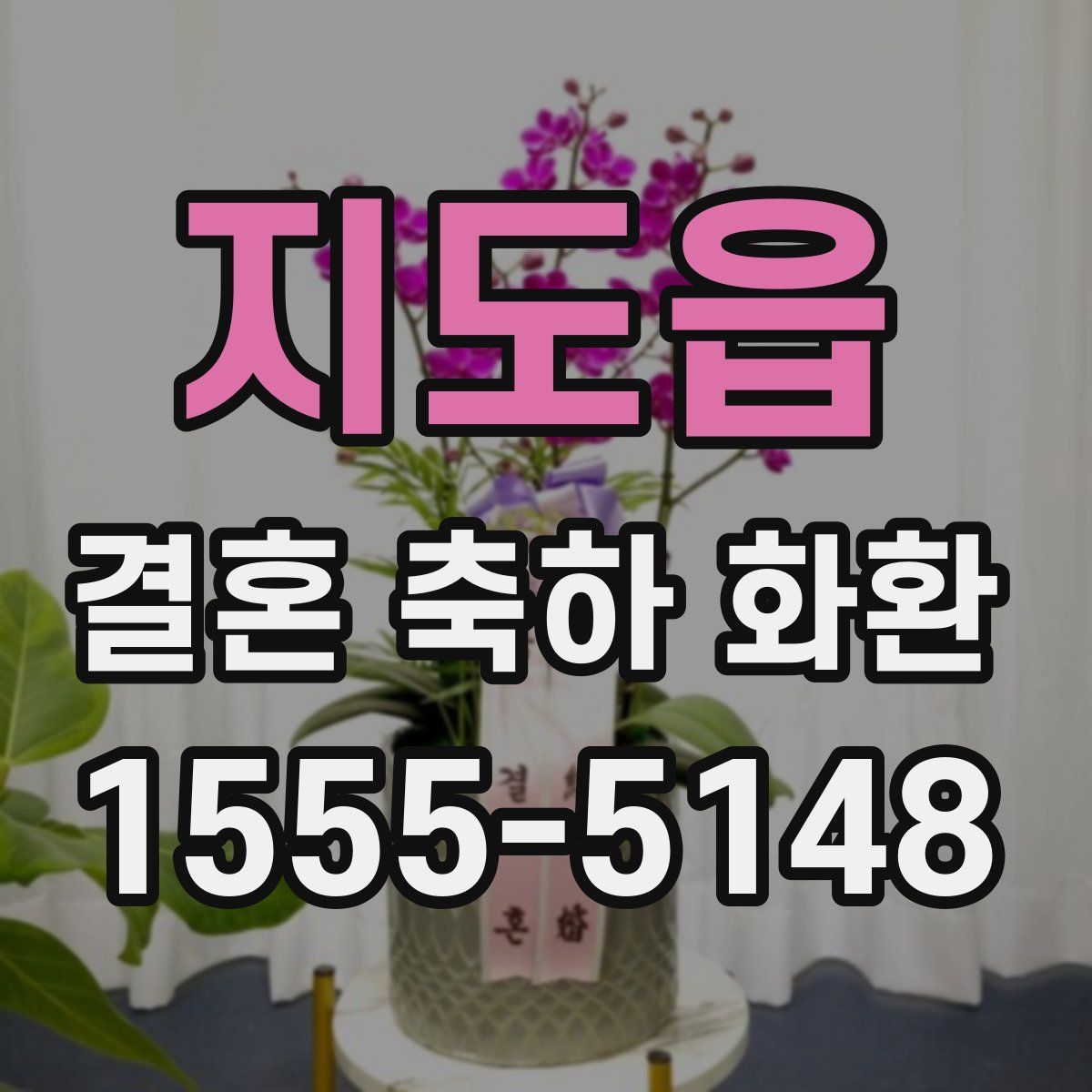 지도읍 결혼 축하 화환