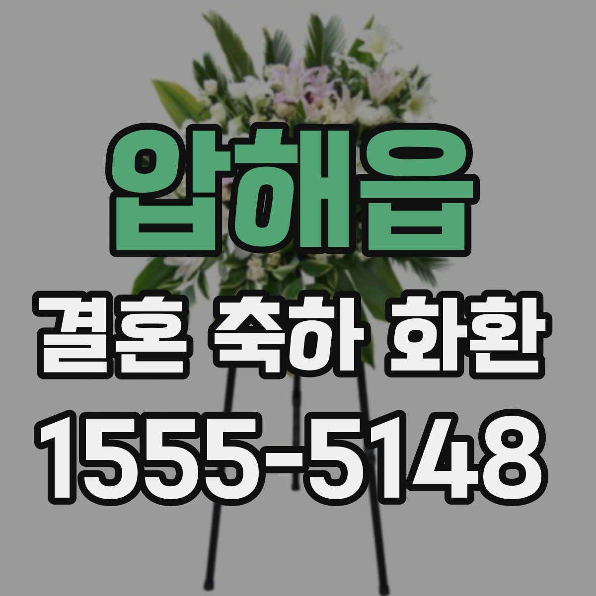 압해읍 결혼 축하 화환