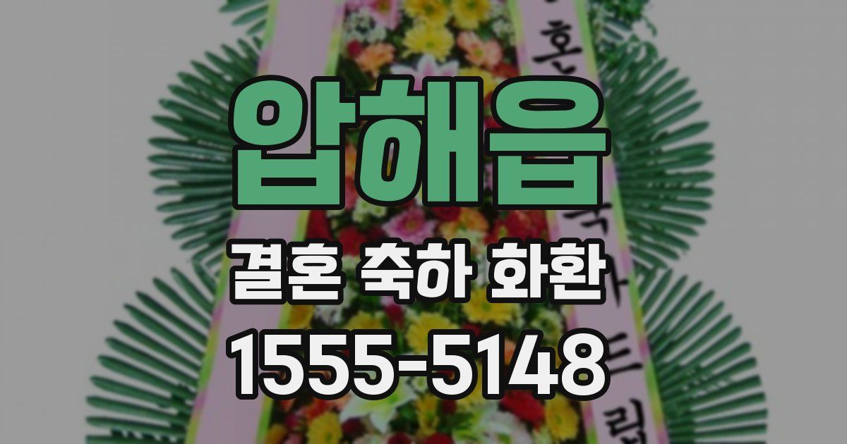 압해읍 결혼 축하 화환