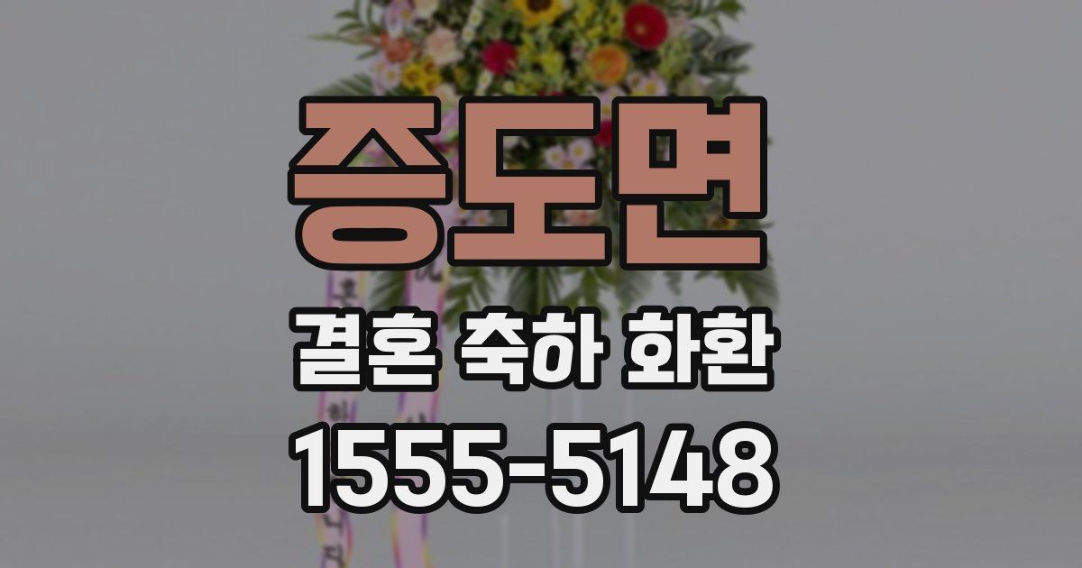 증도면 결혼 축하 화환