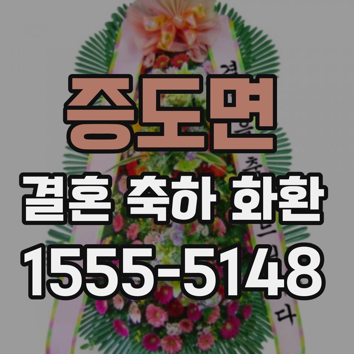 증도면 결혼 축하 화환