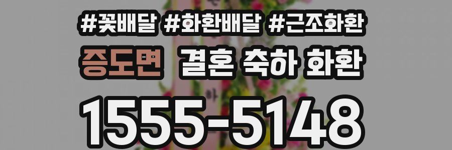 증도면 결혼 축하 화환