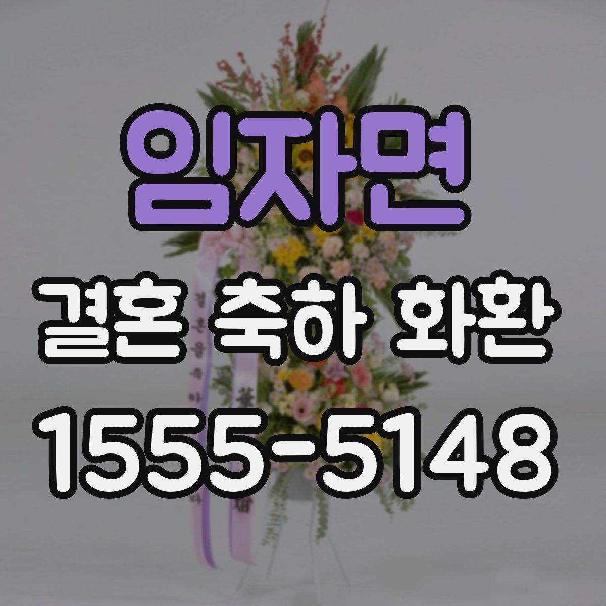 임자면 결혼 축하 화환