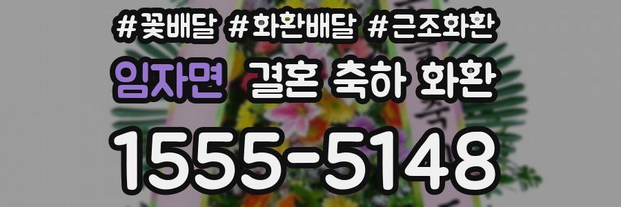 임자면 결혼 축하 화환