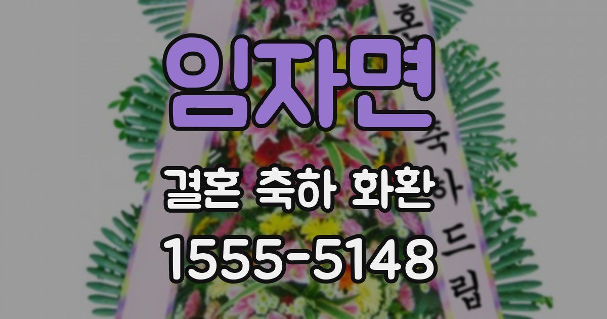 임자면 결혼 축하 화환