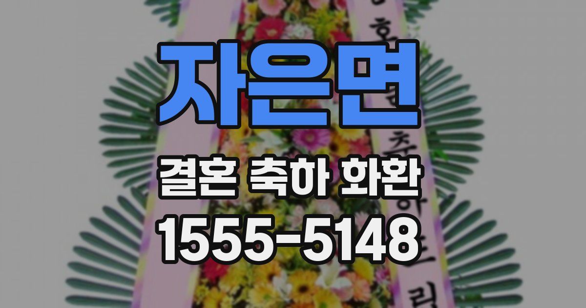 자은면 결혼 축하 화환