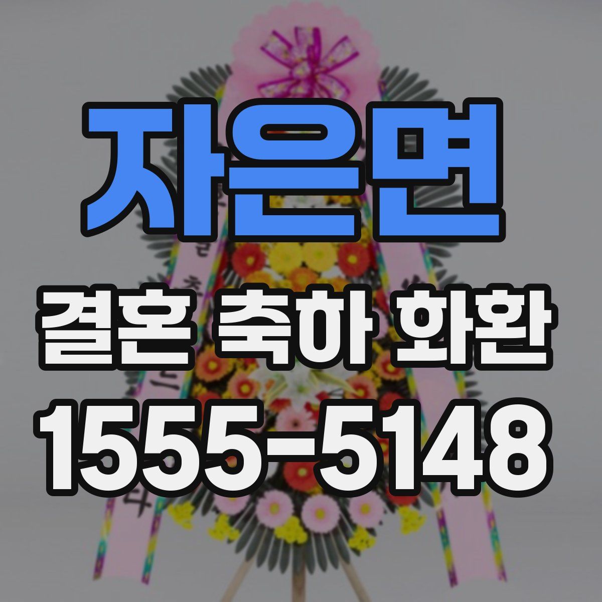 자은면 결혼 축하 화환