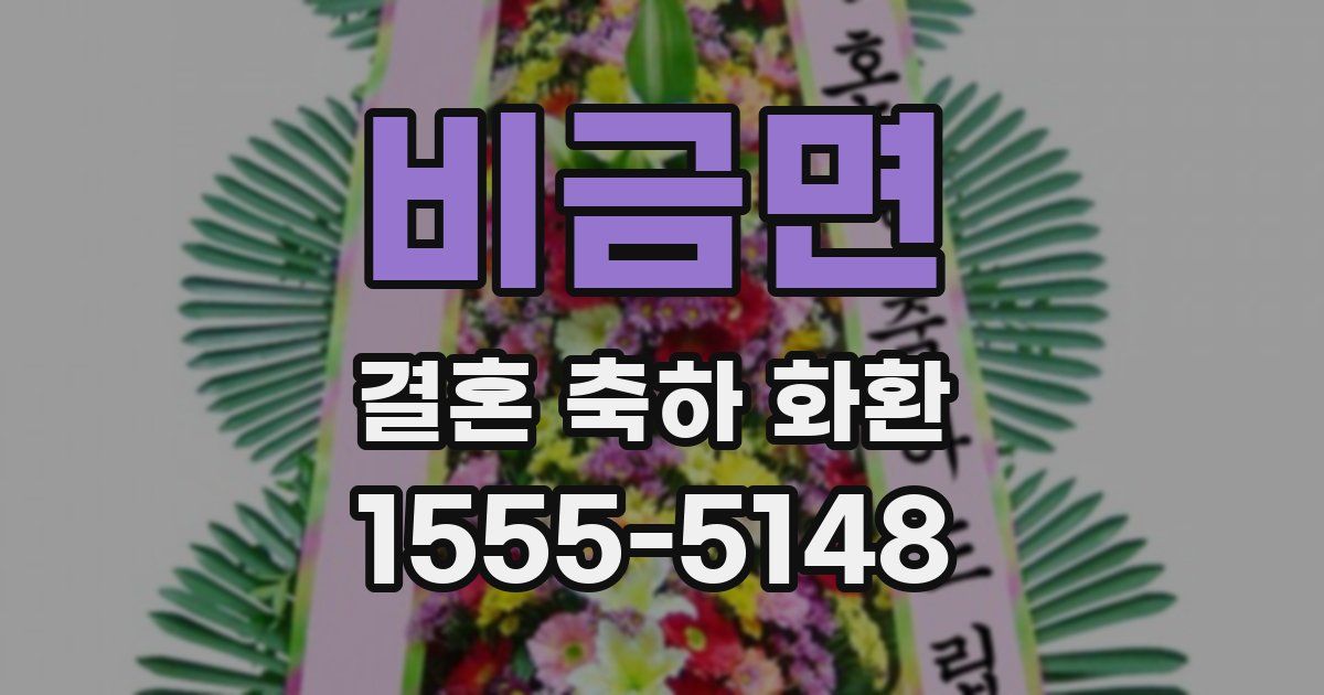 비금면 결혼 축하 화환