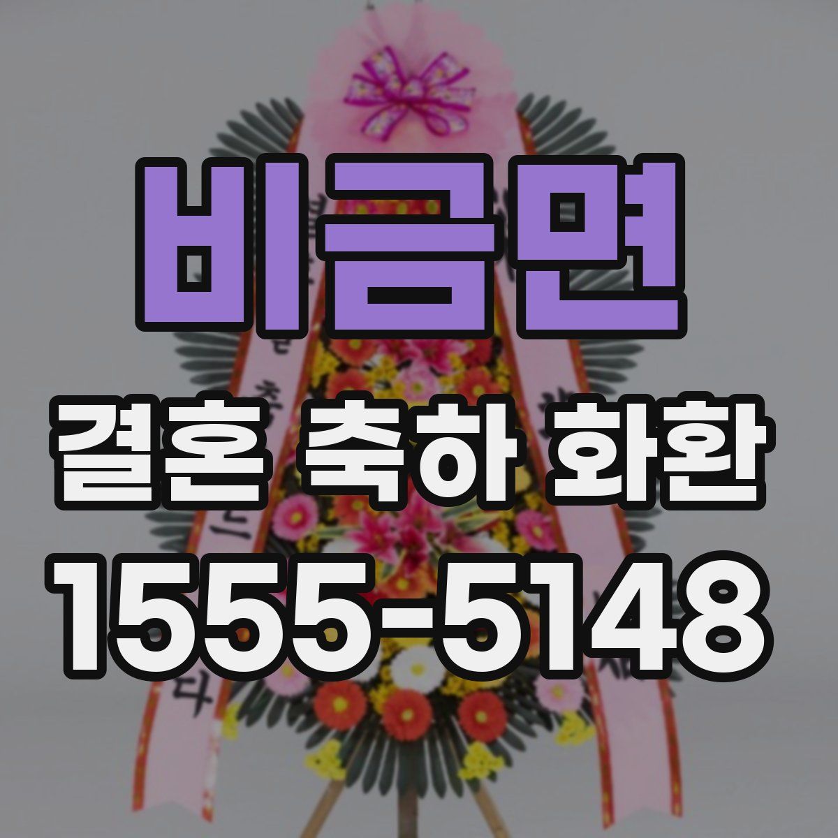 비금면 결혼 축하 화환