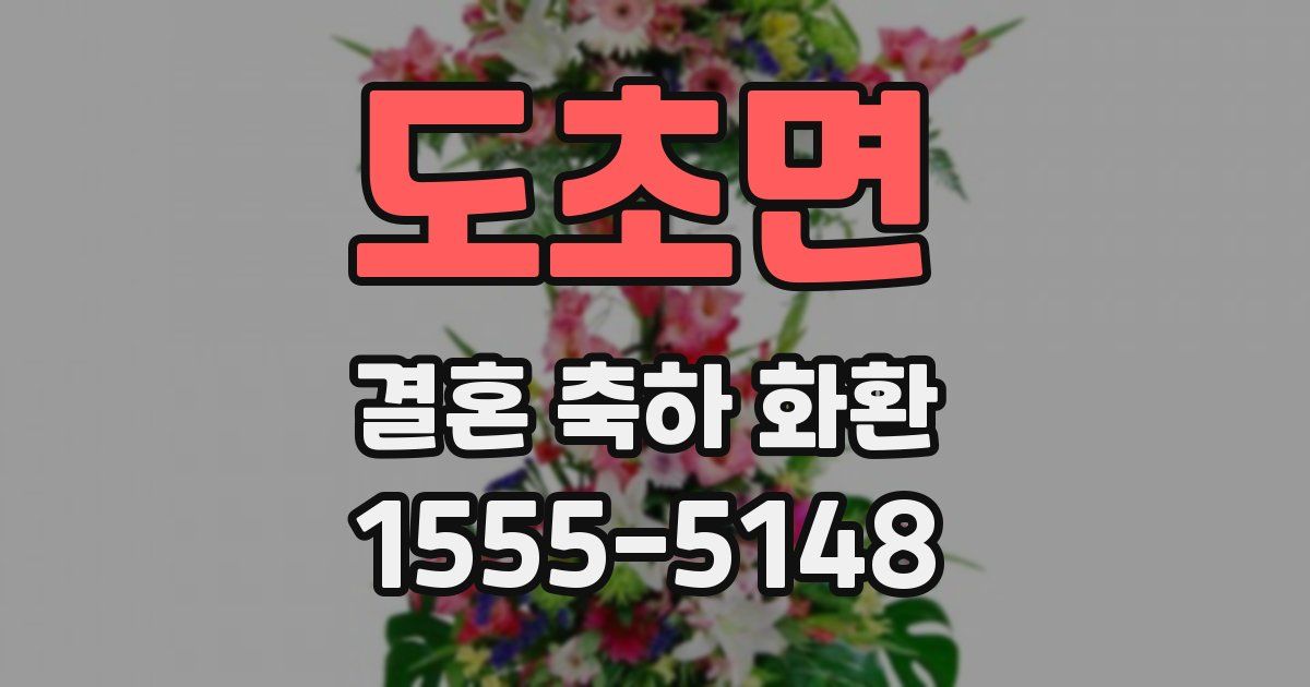 도초면 결혼 축하 화환