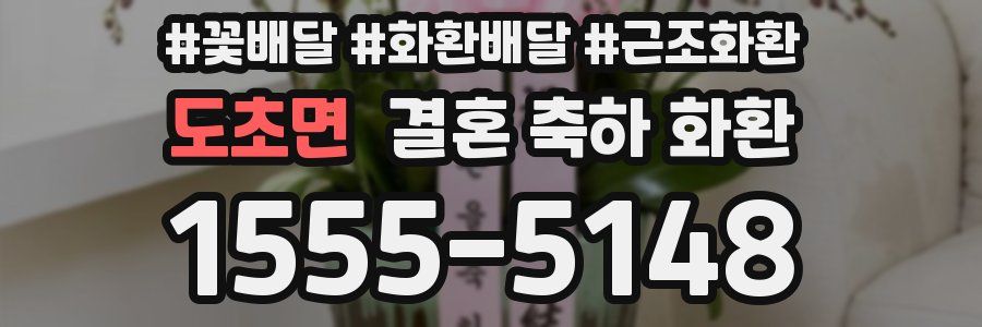도초면 결혼 축하 화환