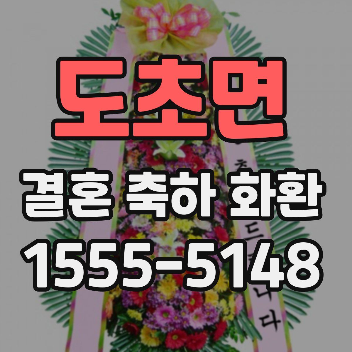 도초면 결혼 축하 화환