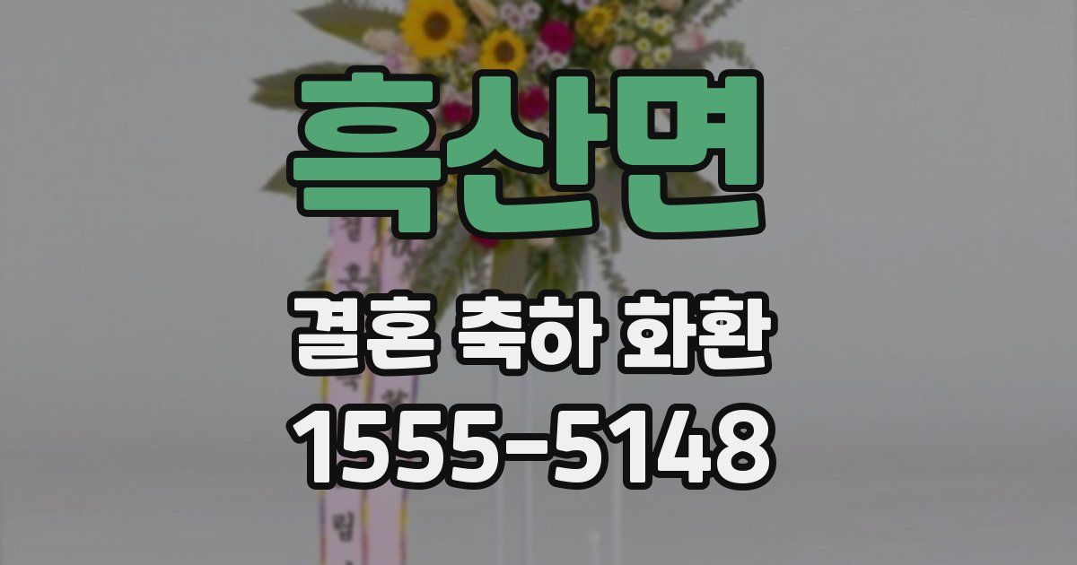흑산면 결혼 축하 화환