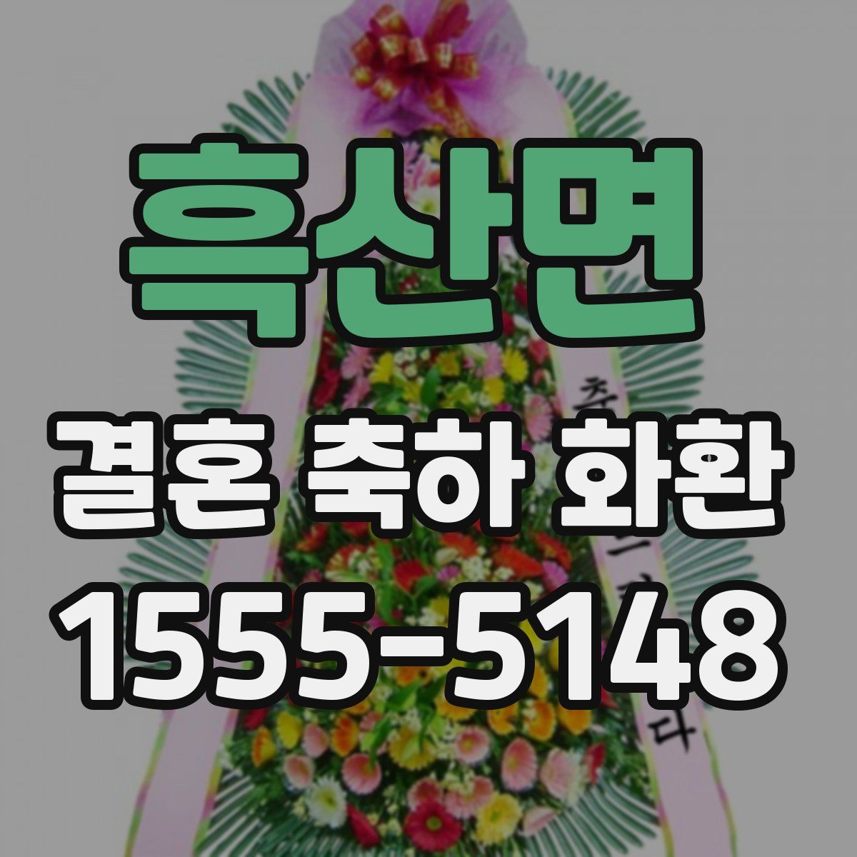 흑산면 결혼 축하 화환