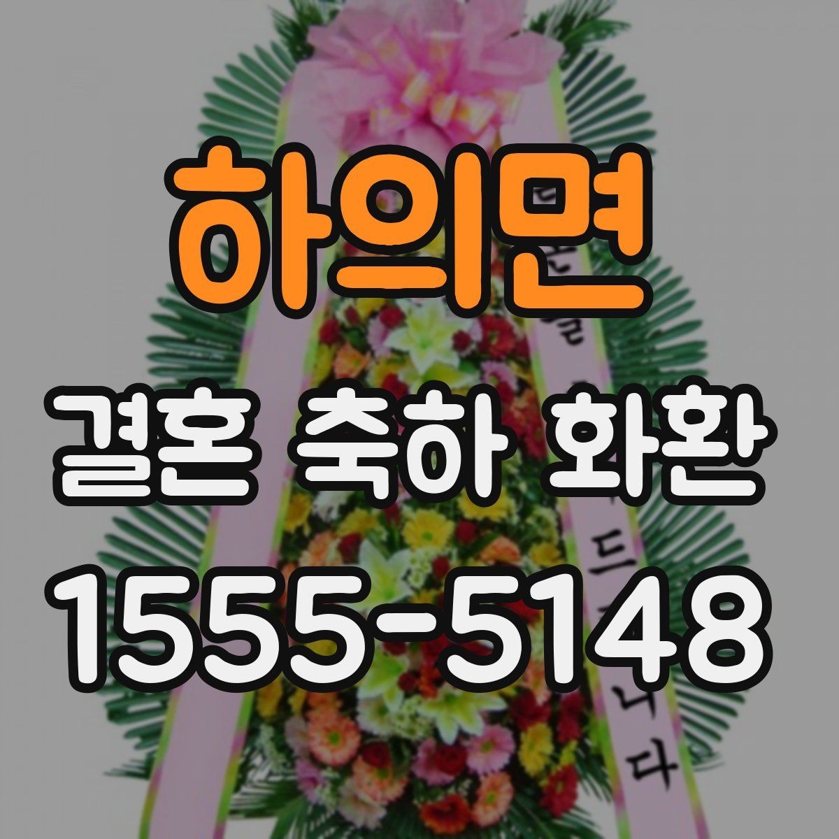 하의면 결혼 축하 화환 첫 주문에서 자주 묻는 질문