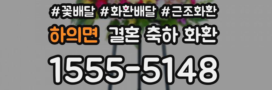 하의면 결혼 축하 화환