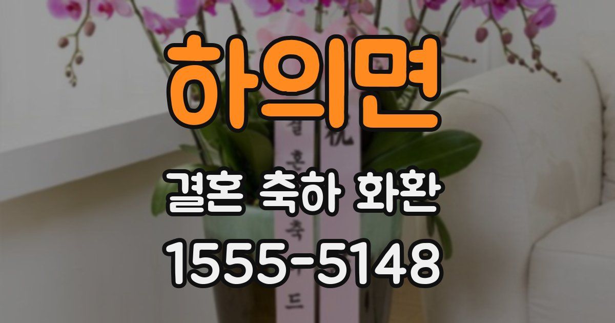 하의면 결혼 축하 화환