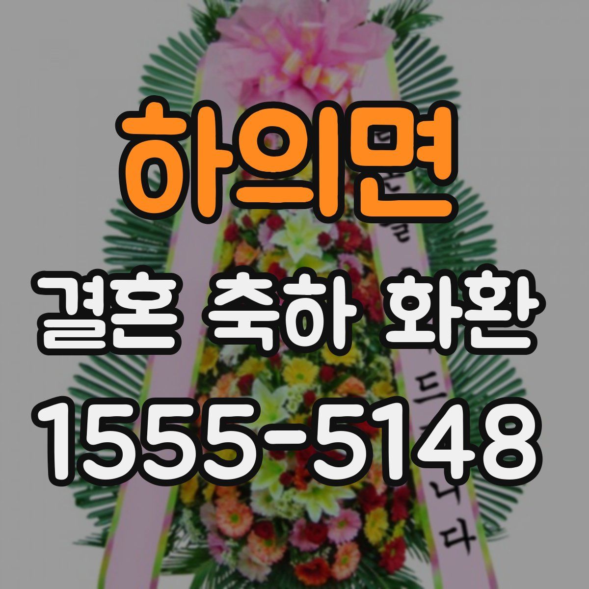 하의면 결혼 축하 화환