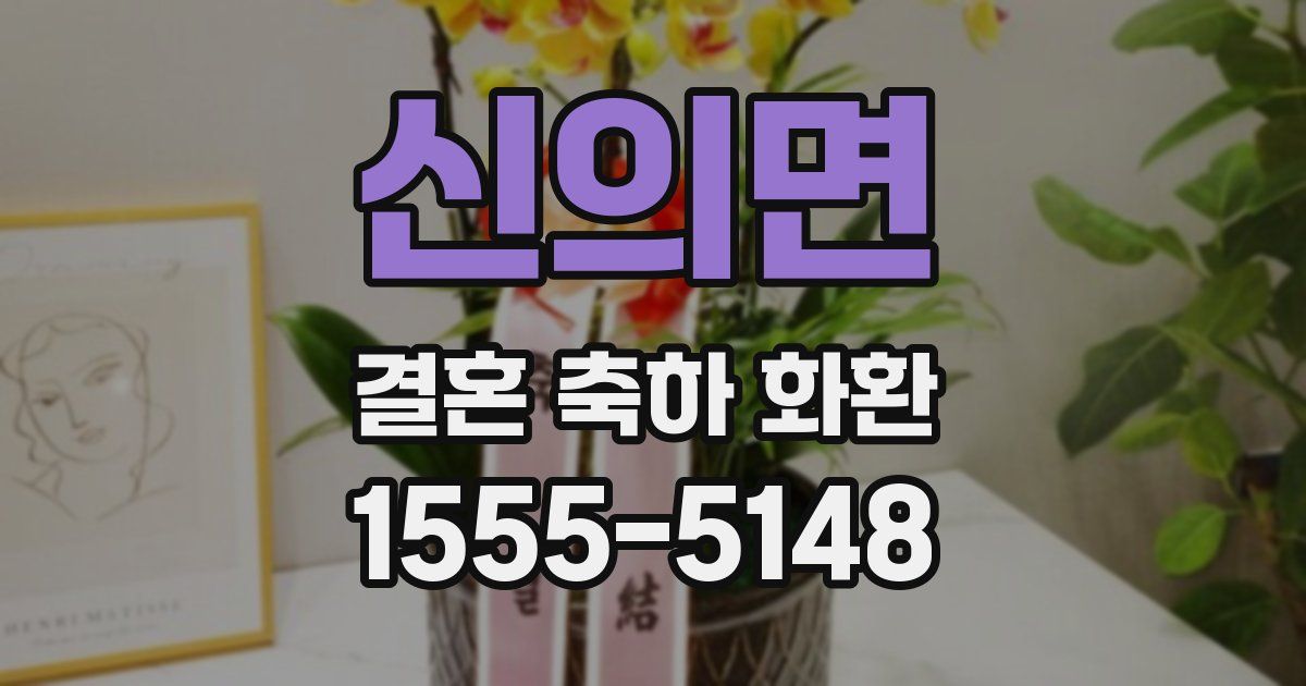 신의면 결혼 축하 화환