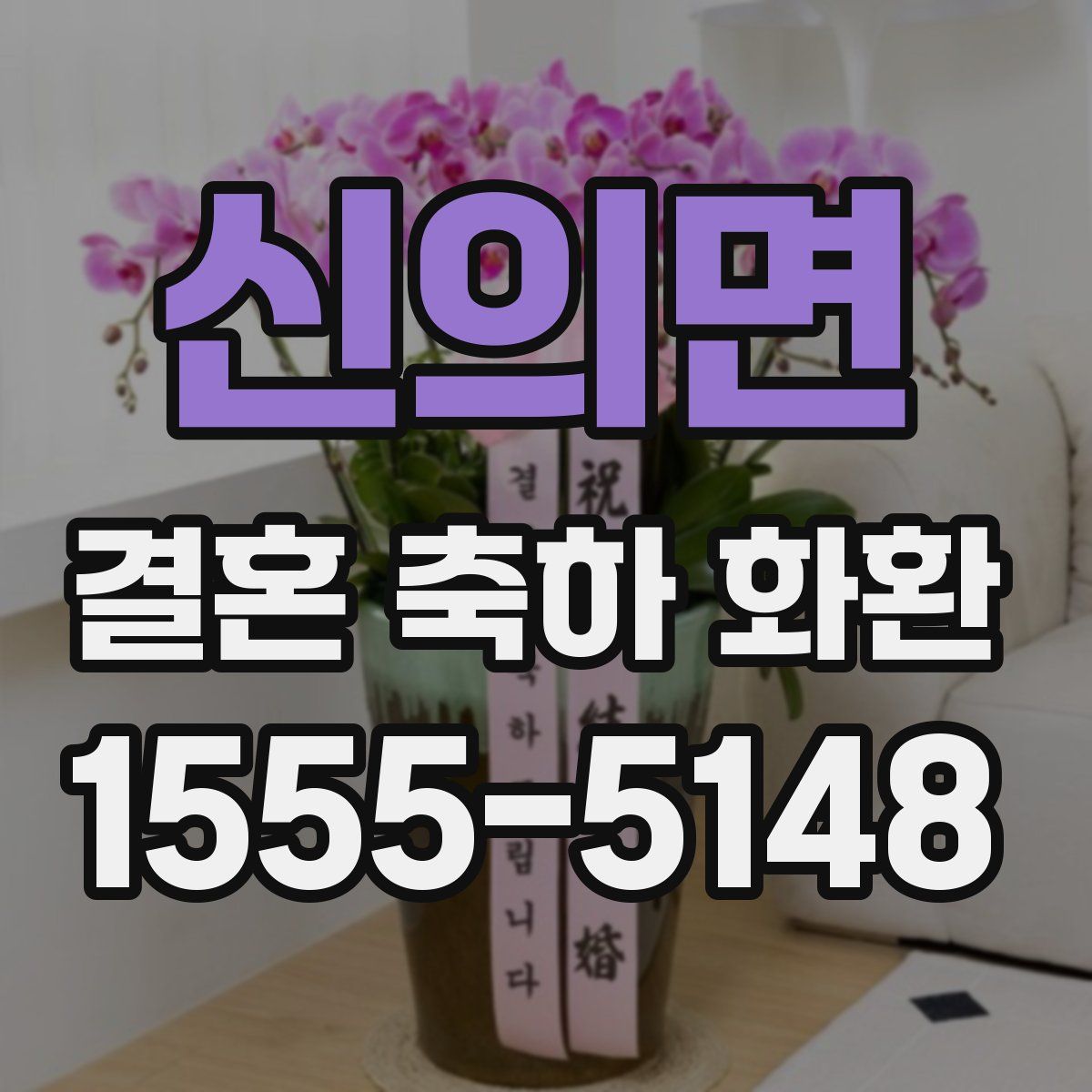 신의면 결혼 축하 화환