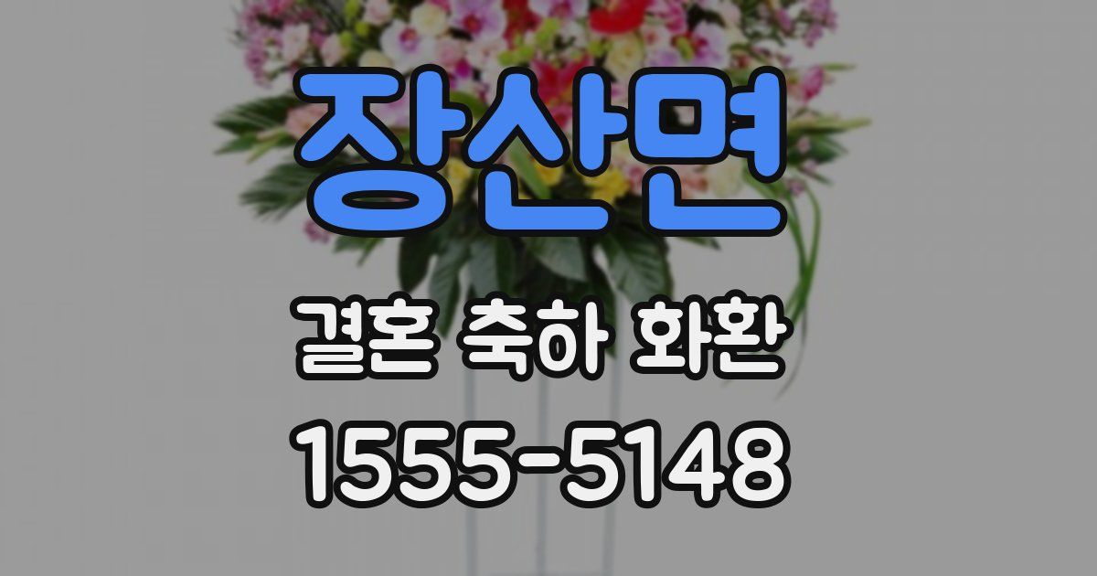 장산면 결혼 축하 화환