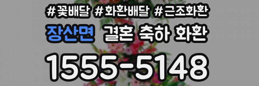 장산면 결혼 축하 화환