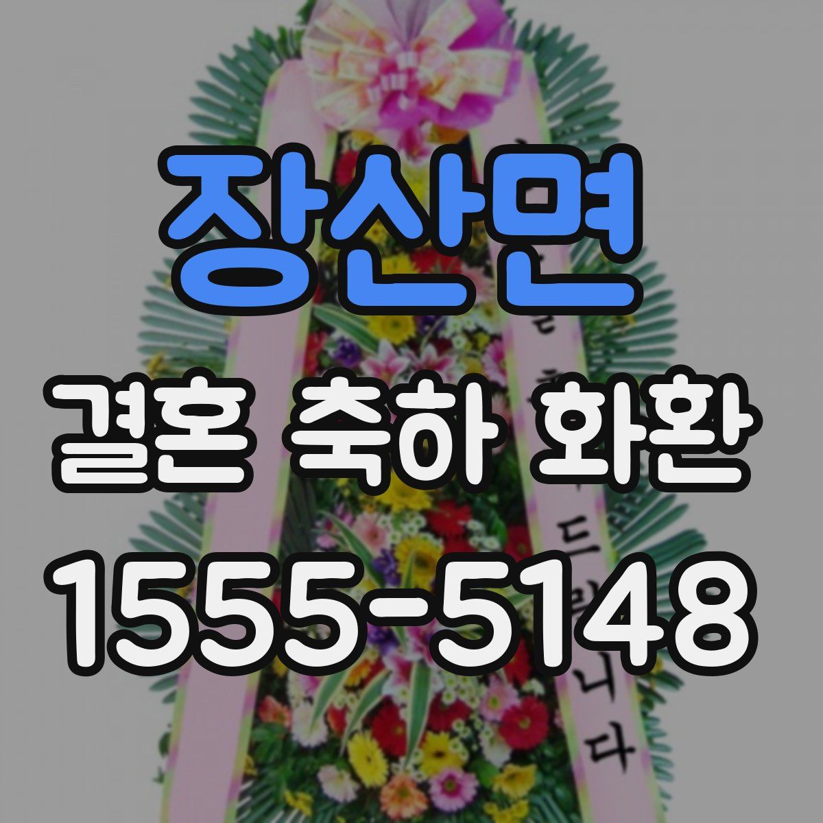 장산면 결혼 축하 화환