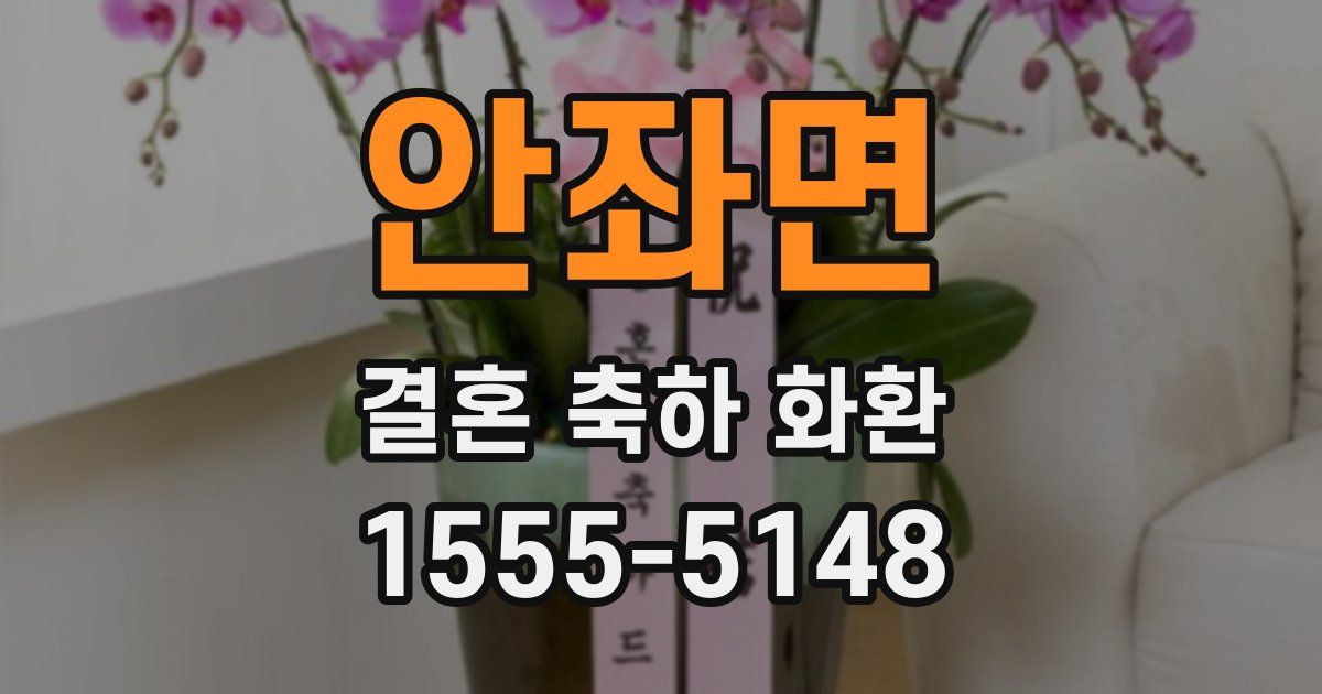 안좌면 결혼 축하 화환
