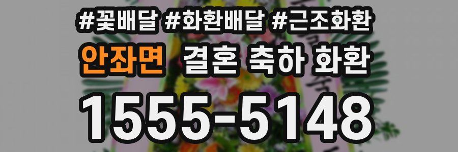 안좌면 결혼 축하 화환