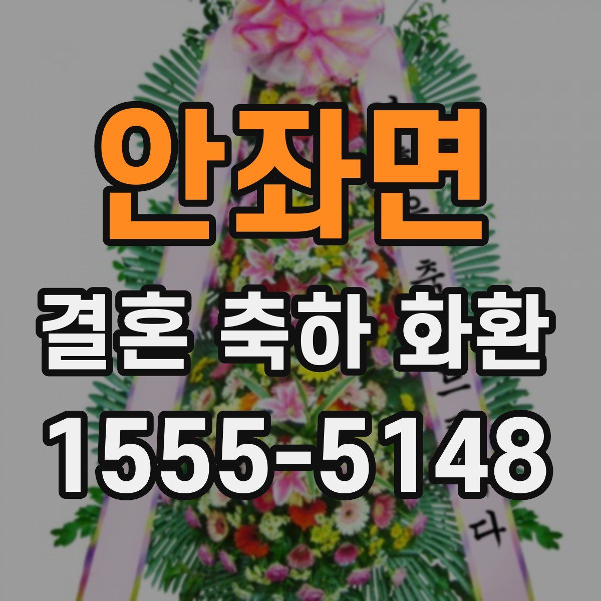 안좌면 결혼 축하 화환