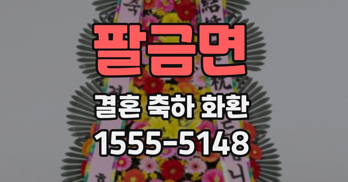 팔금면 결혼 축하 화환