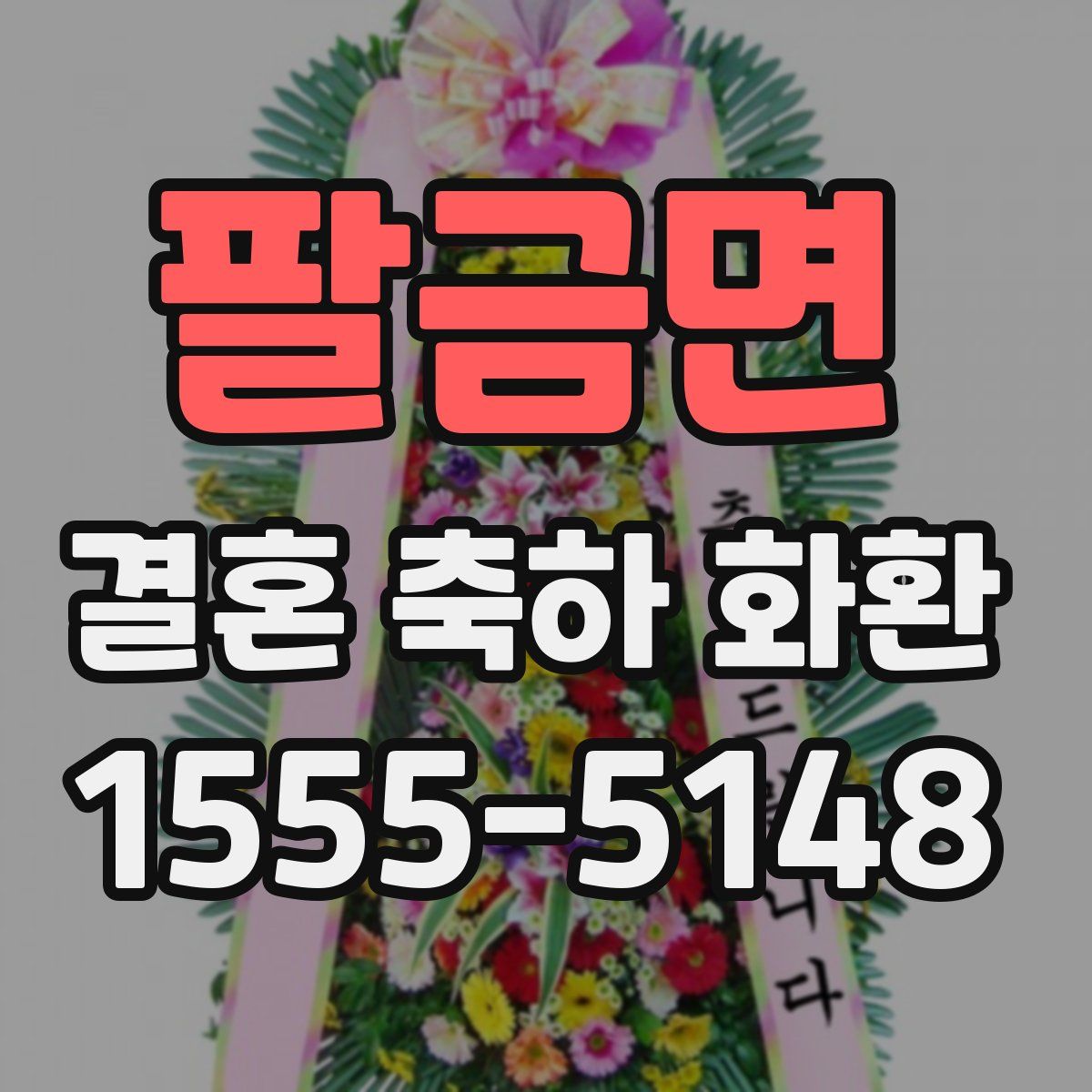 팔금면 결혼 축하 화환