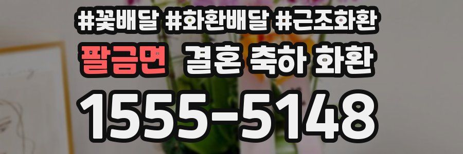 팔금면 결혼 축하 화환