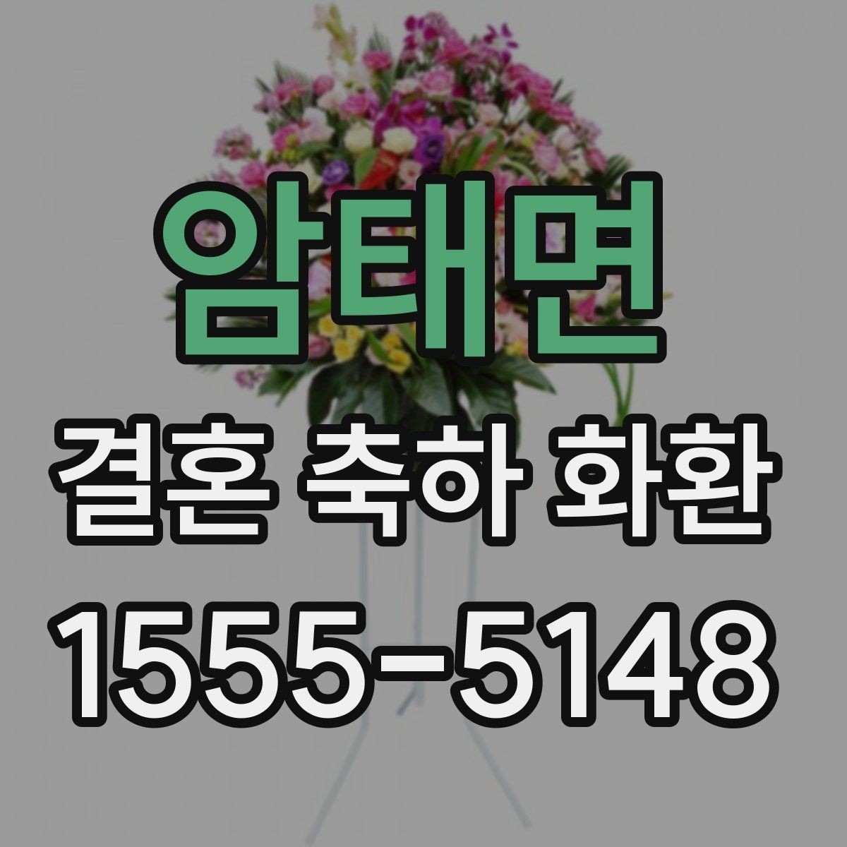 암태면 결혼 축하 화환 오배송을 막는 정보 입력법
