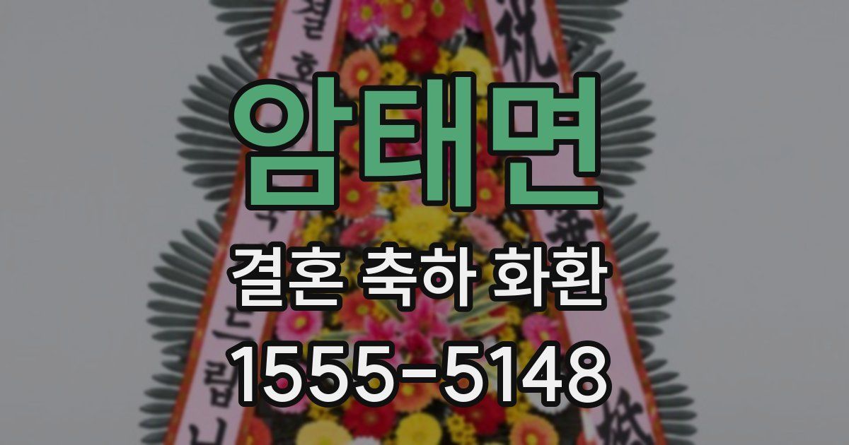암태면 결혼 축하 화환