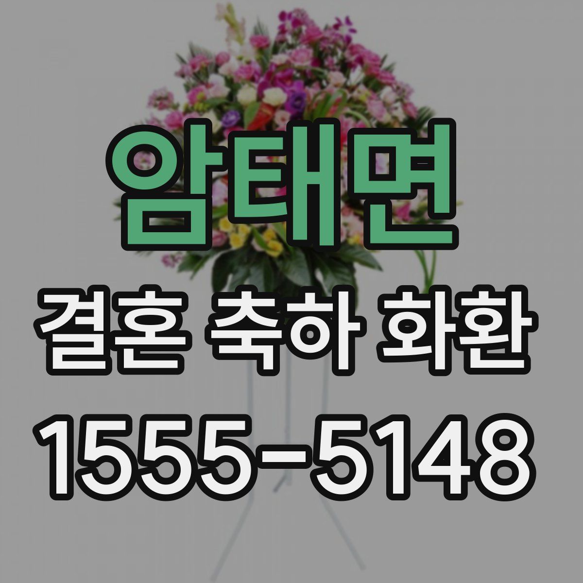 암태면 결혼 축하 화환