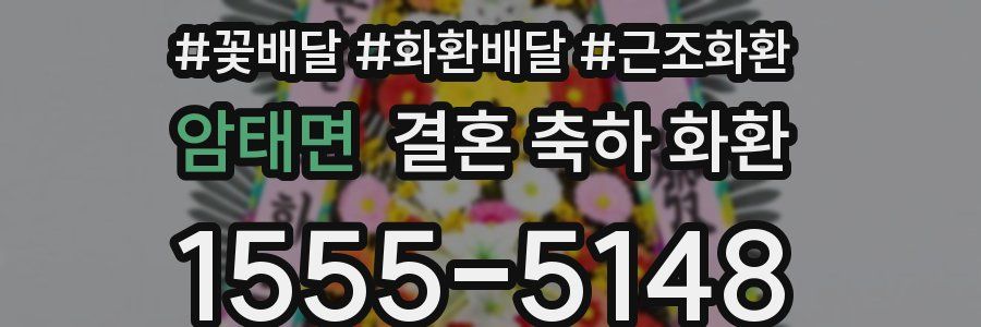 암태면 결혼 축하 화환