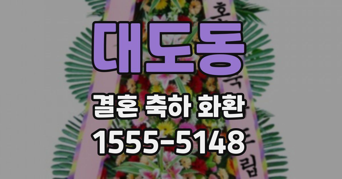 대도동 결혼 축하 화환