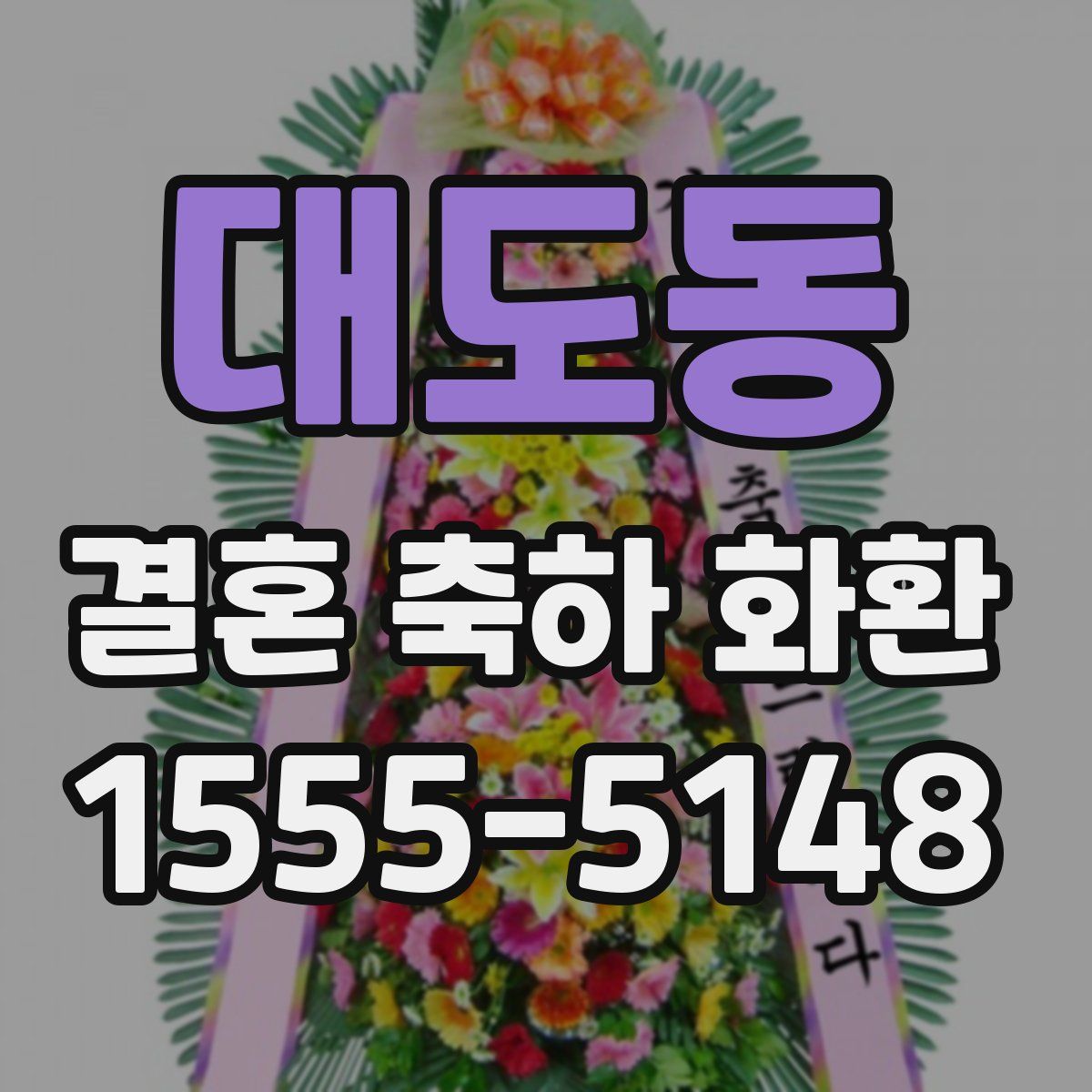 대도동 결혼 축하 화환