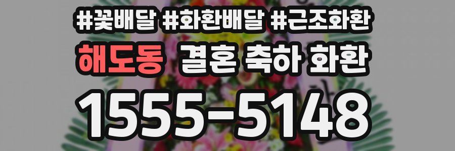 해도동 결혼 축하 화환