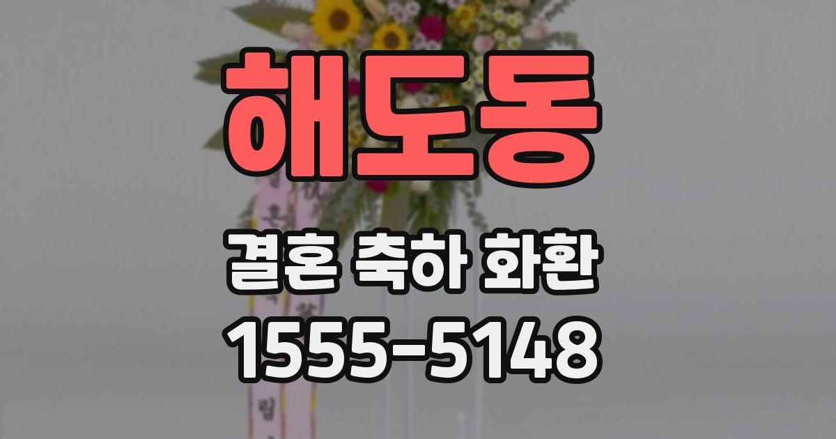 해도동 결혼 축하 화환