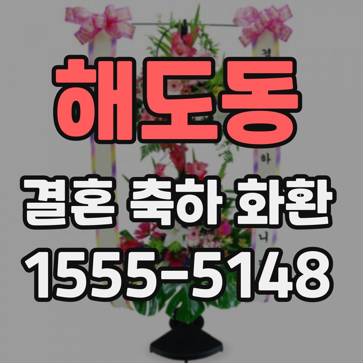 해도동 결혼 축하 화환