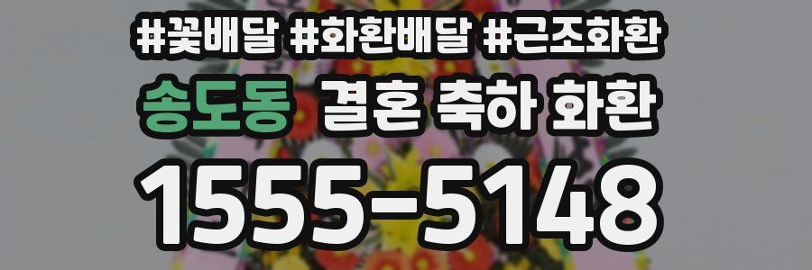 송도동 결혼 축하 화환