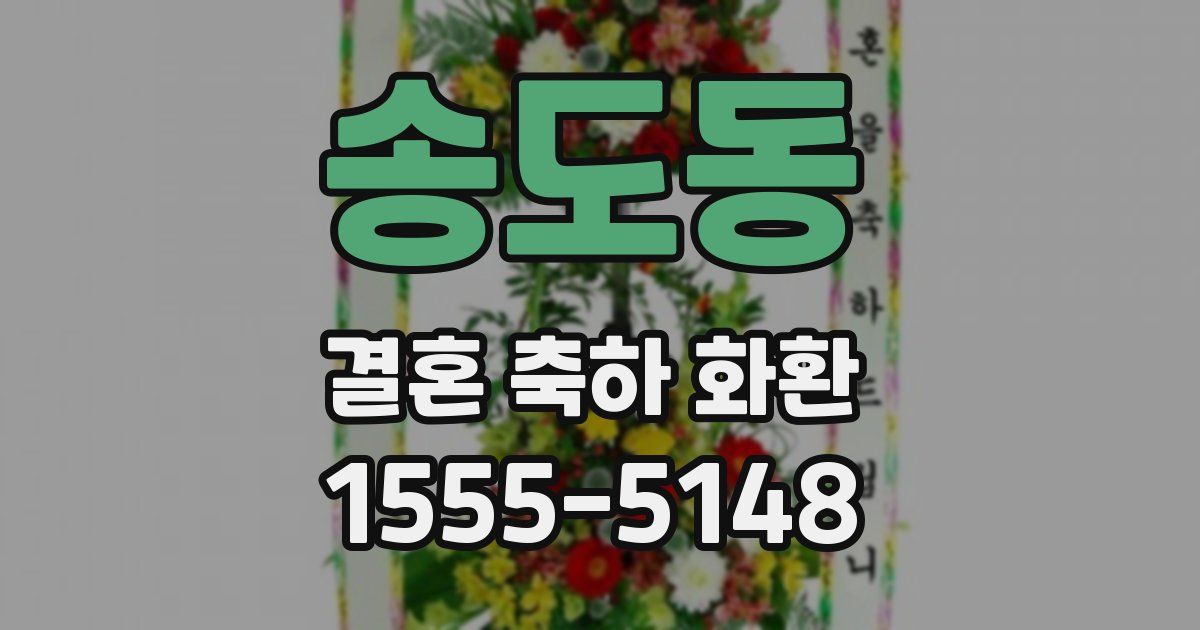 송도동 결혼 축하 화환