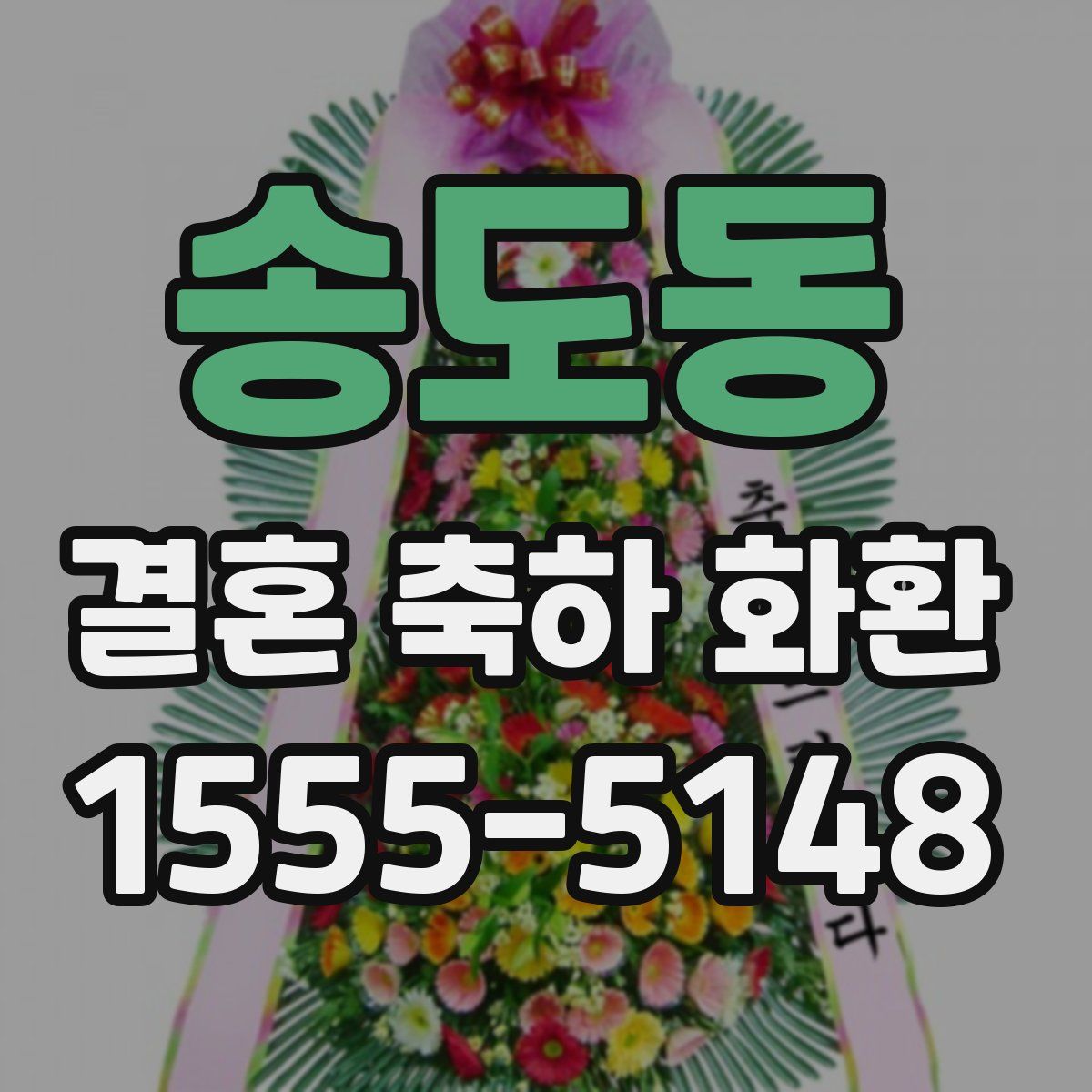 송도동 결혼 축하 화환