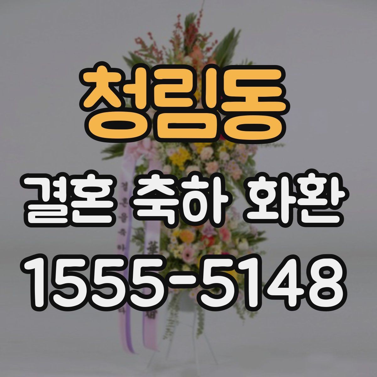 청림동 결혼 축하 화환 문구를 짧고 깔끔하게 쓰는 법