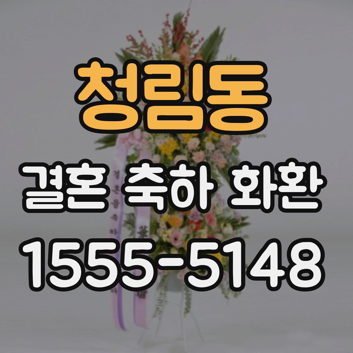 청림동 결혼 축하 화환