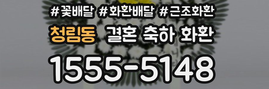 청림동 결혼 축하 화환