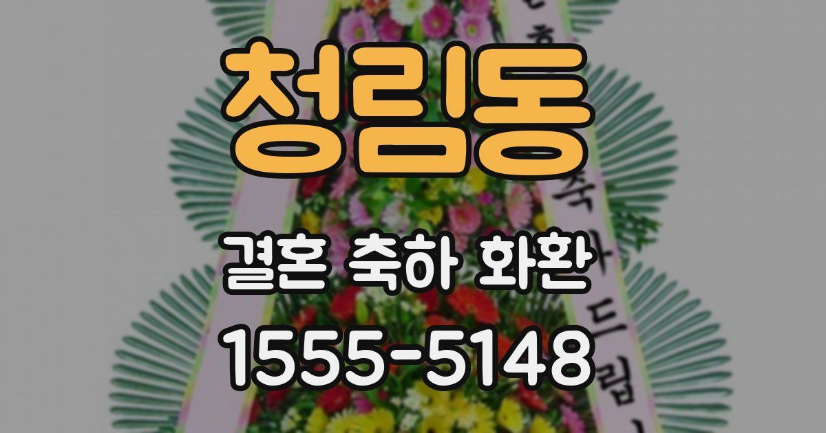 청림동 결혼 축하 화환