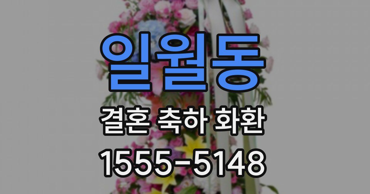 일월동 결혼 축하 화환